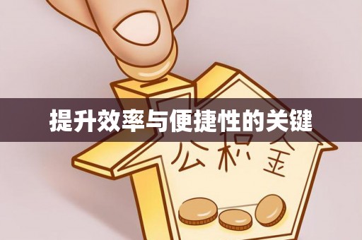 阿拉善盟提升效率与便捷性的关键