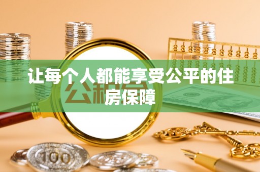 阿拉善盟让每个人都能享受公平的住房保障