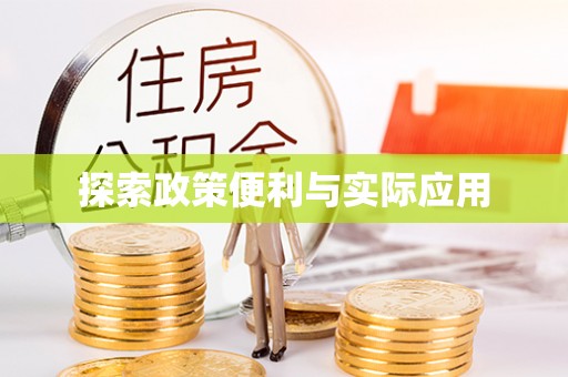 阿拉善盟探索政策便利与实际应用