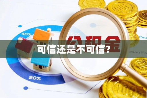 阿拉善盟可信还是不可信？