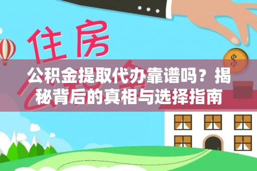 阿拉善盟公积金提取代办靠谱吗？揭秘背后的真相与选择指南