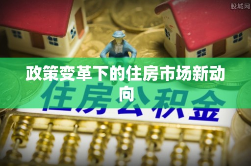 阿拉善盟政策变革下的住房市场新动向