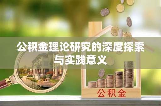 阿拉善盟公积金理论研究的深度探索与实践意义