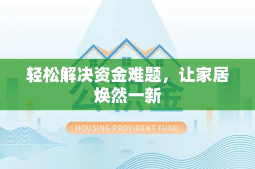 阿拉善盟轻松解决资金难题，让家居焕然一新