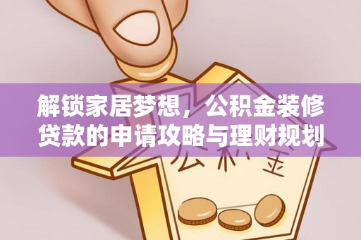 阿拉善盟解锁家居梦想，公积金装修贷款的申请攻略与理财规划