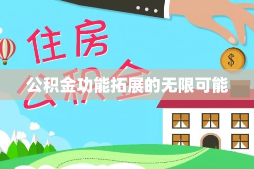 阿拉善盟公积金功能拓展的无限可能