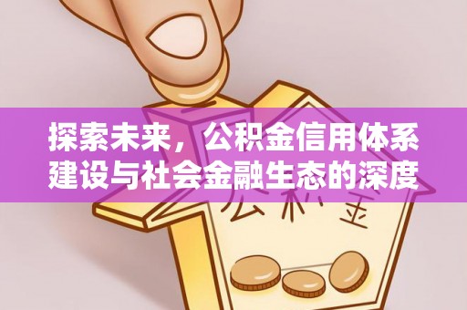 阿拉善盟探索未来，公积金信用体系建设与社会金融生态的深度融合