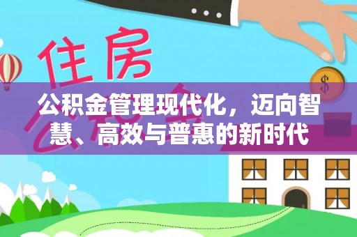 阿拉善盟公积金管理现代化，迈向智慧、高效与普惠的新时代