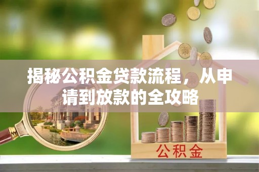 阿拉善盟揭秘公积金贷款流程，从申请到放款的全攻略