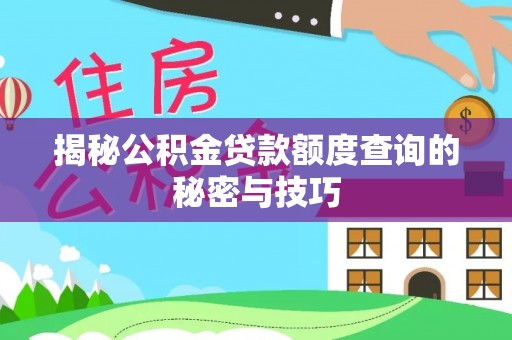 阿拉善盟揭秘公积金贷款额度查询的秘密与技巧