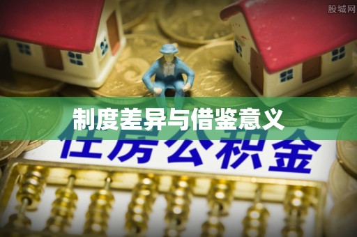 阿拉善盟制度差异与借鉴意义
