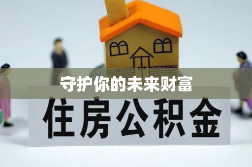 阿拉善盟守护你的未来财富