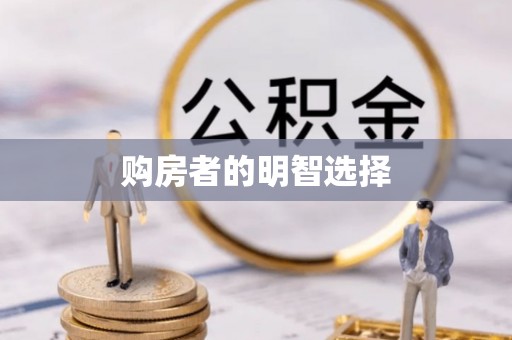 阿拉善盟购房者的明智选择