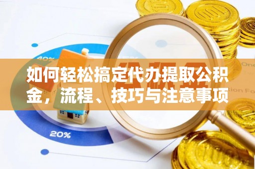 阿拉善盟如何轻松搞定代办提取公积金，流程、技巧与注意事项全解析