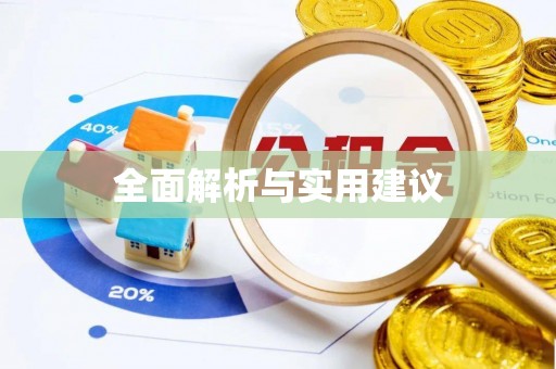 阿拉善盟全面解析与实用建议