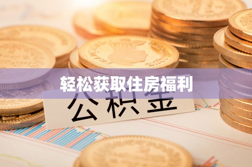 阿拉善盟轻松获取住房福利