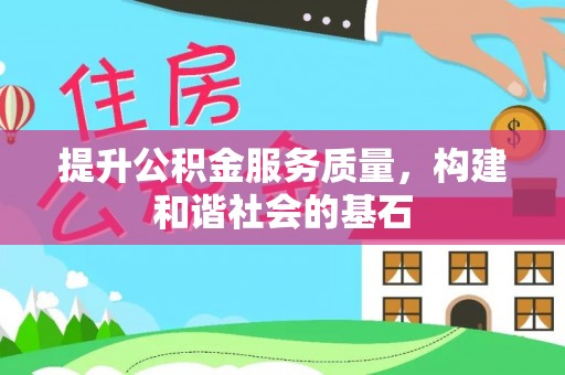 阿拉善盟提升公积金服务质量，构建和谐社会的基石