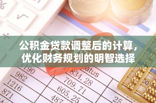 阿拉善盟公积金贷款调整后的计算，优化财务规划的明智选择