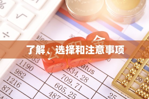 阿拉善盟了解、选择和注意事项