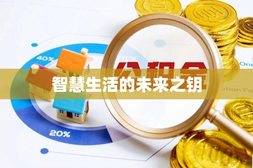 阿拉善盟智慧生活的未来之钥