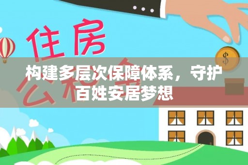 阿拉善盟构建多层次保障体系，守护百姓安居梦想