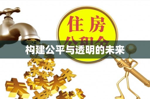 阿拉善盟构建公平与透明的未来