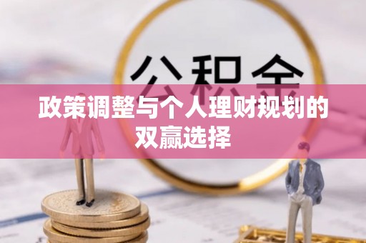 阿拉善盟政策调整与个人理财规划的双赢选择