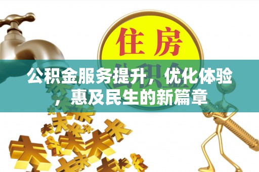 阿拉善盟公积金服务提升，优化体验，惠及民生的新篇章