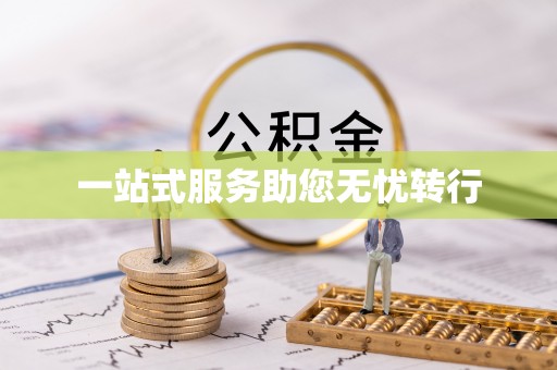 阿拉善盟一站式服务助您无忧转行