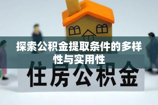 阿拉善盟探索公积金提取条件的多样性与实用性