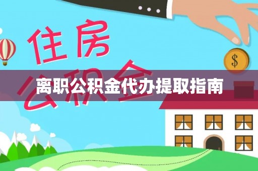 阿拉善盟离职公积金代办提取指南