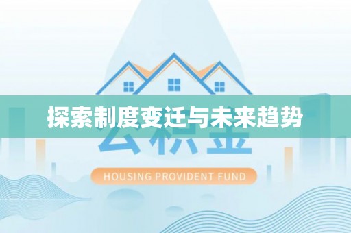 阿拉善盟探索制度变迁与未来趋势