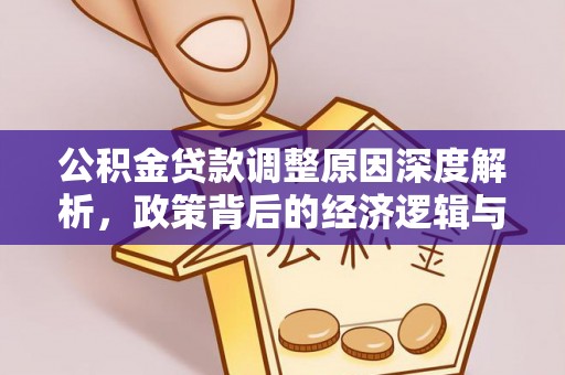 阿拉善盟公积金贷款调整原因深度解析，政策背后的经济逻辑与民生影响