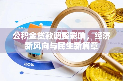 阿拉善盟公积金贷款调整影响，经济新风向与民生新篇章