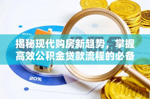 阿拉善盟揭秘现代购房新趋势，掌握高效公积金贷款流程的必备指南