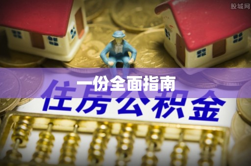阿拉善盟一份全面指南