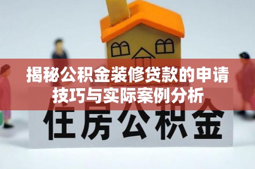阿拉善盟揭秘公积金装修贷款的申请技巧与实际案例分析