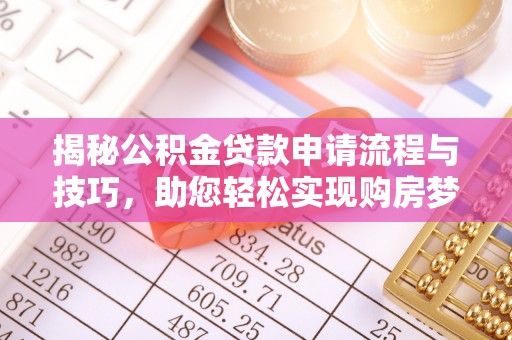阿拉善盟揭秘公积金贷款申请流程与技巧，助您轻松实现购房梦想