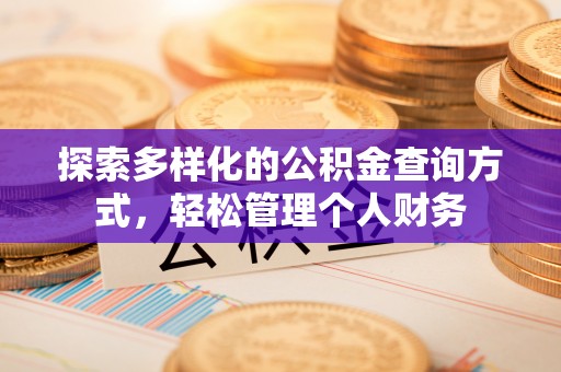 阿拉善盟探索多样化的公积金查询方式，轻松管理个人财务