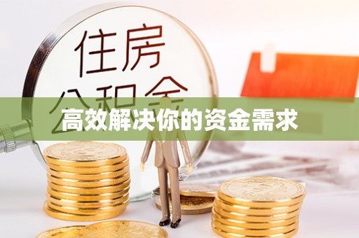 阿拉善盟高效解决你的资金需求