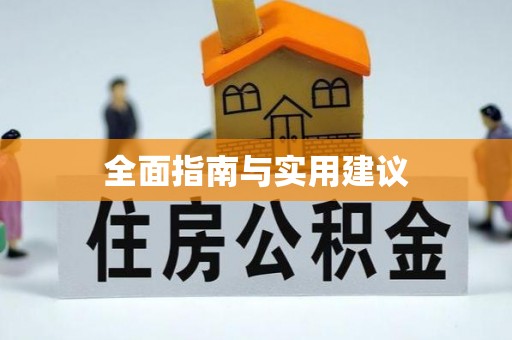 阿拉善盟全面指南与实用建议