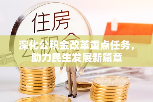 阿拉善盟深化公积金改革重点任务，助力民生发展新篇章