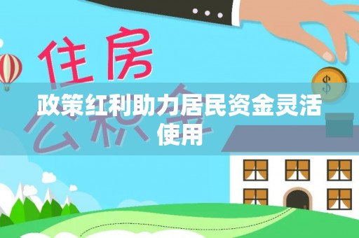 阿拉善盟政策红利助力居民资金灵活使用