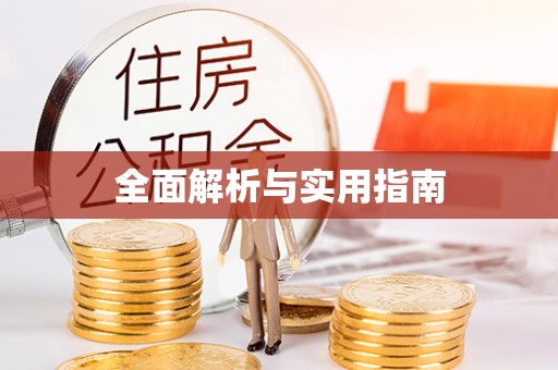 阿拉善盟全面解析与实用指南