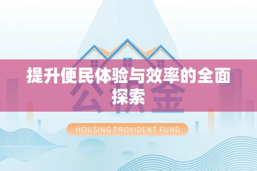 阿拉善盟提升便民体验与效率的全面探索