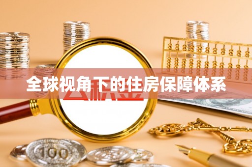 阿拉善盟全球视角下的住房保障体系