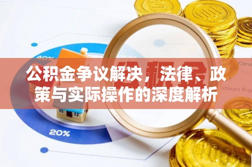 阿拉善盟公积金争议解决，法律、政策与实际操作的深度解析