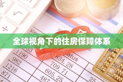 阿拉善盟全球视角下的住房保障体系