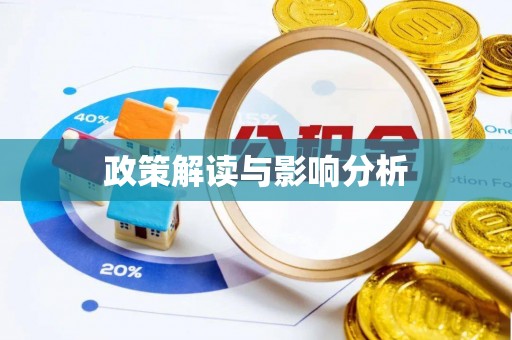 阿拉善盟政策解读与影响分析
