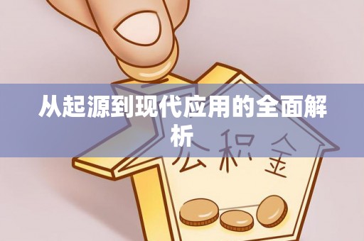 阿拉善盟从起源到现代应用的全面解析